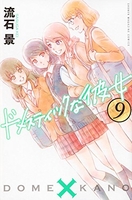 ドメスティックな彼女 9［ 流石 景 ］の自炊・スキャンなら自炊の森