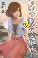 ドメスティックな彼女 10［ 流石 景 ］の自炊・スキャンなら自炊の森