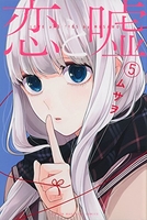 恋と嘘 5［ ムサヲ ］の自炊・スキャンなら自炊の森