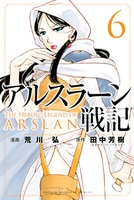 アルスラーン戦記 6［ 荒川 弘 ］の自炊・スキャンなら自炊の森