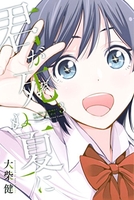 君が死ぬ夏に 3［ 大柴 健 ］の自炊・スキャンなら自炊の森