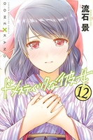 ドメスティックな彼女 12［ 流石 景 ］の自炊・スキャンなら自炊の森