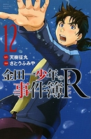 金田一少年の事件簿R 12［ さとう ふみや ］の自炊・スキャンなら自炊の森