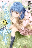 ドメスティックな彼女 13［ 流石 景 ］の自炊・スキャンなら自炊の森