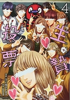 生贄投票 4［ 江戸川 エドガワ ］の自炊・スキャンなら自炊の森