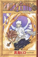 FAIRY TAIL 62［ 真島 ヒロ ］の自炊・スキャンなら自炊の森