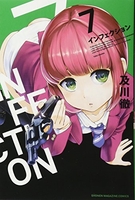 インフェクション 7［ 及川 徹 ］の自炊・スキャンなら自炊の森
