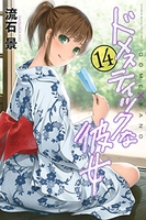 ドメスティックな彼女 14［ 流石 景 ］の自炊・スキャンなら自炊の森