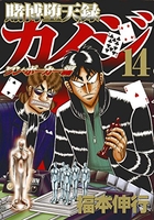 賭博堕天録カイジ ワン・ポーカー編 14［ 福本 伸行 ］の自炊・スキャンなら自炊の森