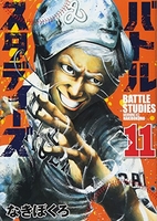 バトルスタディーズ 11［ なきぼくろ ］の自炊・スキャンなら自炊の森