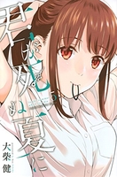 君が死ぬ夏に 5［ 大柴 健 ］の自炊・スキャンなら自炊の森