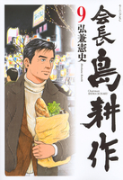 会長 島耕作 9［ 弘兼 憲史 ］の自炊・スキャンなら自炊の森