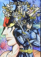 幻選短編集 豪画沙 GOGASHA 上巻［ 永井豪とダイナミックプロ ］の自炊・スキャンなら自炊の森