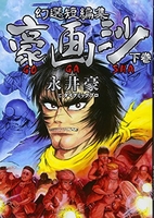 幻選短編集 豪画沙 GOGASHA 下巻［ 永井豪とダイナミックプロ ］の自炊・スキャンなら自炊の森