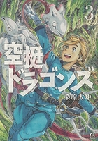 空挺ドラゴンズ 3［ 桑原 太矩 ］の自炊・スキャンなら自炊の森