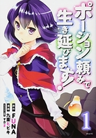 ポーション頼みで生き延びます! 1［ 九重 ヒビキ ］の自炊・スキャンなら自炊の森
