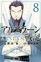 アルスラーン戦記 8［ 荒川 弘 ］の自炊・スキャンなら自炊の森
