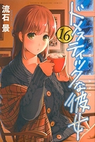 ドメスティックな彼女 16［ 流石 景 ］の自炊・スキャンなら自炊の森