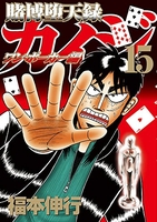 賭博堕天録カイジ ワン・ポーカー編 15［ 福本 伸行 ］の自炊・スキャンなら自炊の森