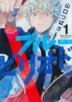 ブルーピリオド 1［ 山口 つばさ ］の自炊・スキャンなら自炊の森
