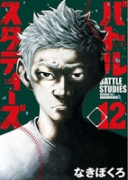 バトルスタディーズ 12［ なきぼくろ ］の自炊・スキャンなら自炊の森