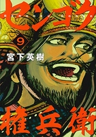 センゴク権兵衛 9［ 宮下 英樹 ］の自炊・スキャンなら自炊の森
