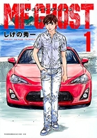 MFゴースト 1［ しげの 秀一 ］の自炊・スキャンなら自炊の森