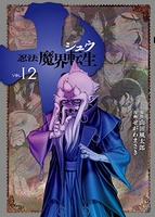 十 ~忍法魔界転生~ 12［ せがわ まさき ］の自炊・スキャンなら自炊の森