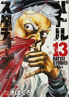 バトルスタディーズ 13［ なきぼくろ ］の自炊・スキャンなら自炊の森