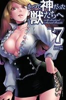 かつて神だった獣たちへ 7［ めいびい ］の自炊・スキャンなら自炊の森