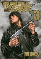 ザ・ファブル 13［ 南 勝久 ］の自炊・スキャンなら自炊の森