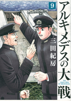 アルキメデスの大戦 9［ 三田 紀房 ］の自炊・スキャンなら自炊の森