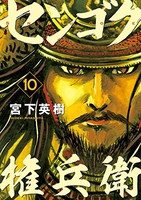 センゴク権兵衛 10［ 宮下 英樹 ］の自炊・スキャンなら自炊の森