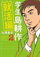 学生 島耕作 就活編 2［ 弘兼 憲史 ］の自炊・スキャンなら自炊の森