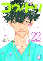 コウノドリ 22［ 鈴ノ木 ユウ ］の自炊・スキャンなら自炊の森