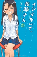 イジらないで、長瀞さん 1［ ナナシ ］の自炊・スキャンなら自炊の森
