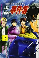 金田一少年の事件簿外伝 犯人たちの事件簿 2［ 船津 紳平 ］の自炊・スキャンなら自炊の森