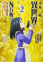 老後に備えて異世界で8万枚の金貨を貯めます 2［ モトエ 恵介 ］の自炊・スキャンなら自炊の森