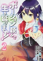 ポーション頼みで生き延びます! 2［ 九重 ヒビキ ］の自炊・スキャンなら自炊の森