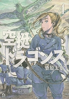 空挺ドラゴンズ 4［ 桑原 太矩 ］の自炊・スキャンなら自炊の森