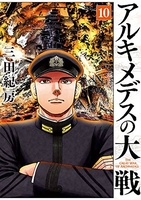 アルキメデスの大戦 10［ 三田 紀房 ］の自炊・スキャンなら自炊の森