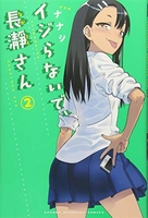 イジらないで、長瀞さん 2［ ナナシ ］の自炊・スキャンなら自炊の森