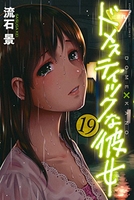 ドメスティックな彼女 19［ 流石 景 ］の自炊・スキャンなら自炊の森