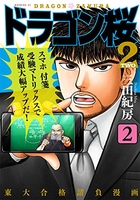 ドラゴン桜2 2［ 三田 紀房 ］の自炊・スキャンなら自炊の森