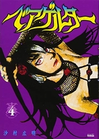 ベアゲルター 4［ 沙村 広明 ］の自炊・スキャンなら自炊の森