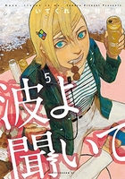 波よ聞いてくれ 5［ 沙村 広明 ］の自炊・スキャンなら自炊の森