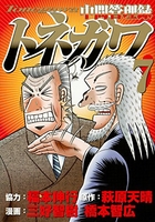 中間管理録トネガワ 7［ 福本 伸行 ］の自炊・スキャンなら自炊の森