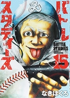バトルスタディーズ 15［ なきぼくろ ］の自炊・スキャンなら自炊の森