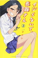イジらないで、長瀞さん 3［ ナナシ ］の自炊・スキャンなら自炊の森