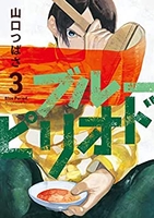 ブルーピリオド 3［ 山口 つばさ ］の自炊・スキャンなら自炊の森